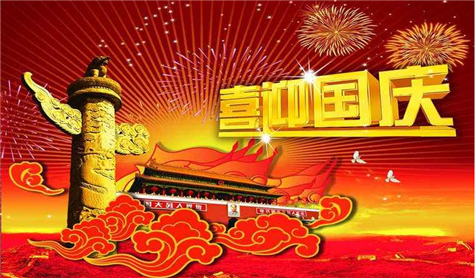 鞏義市偉志模板有限公司全體員工祝愿我們偉大的祖國(guó)永遠(yuǎn)繁榮昌盛